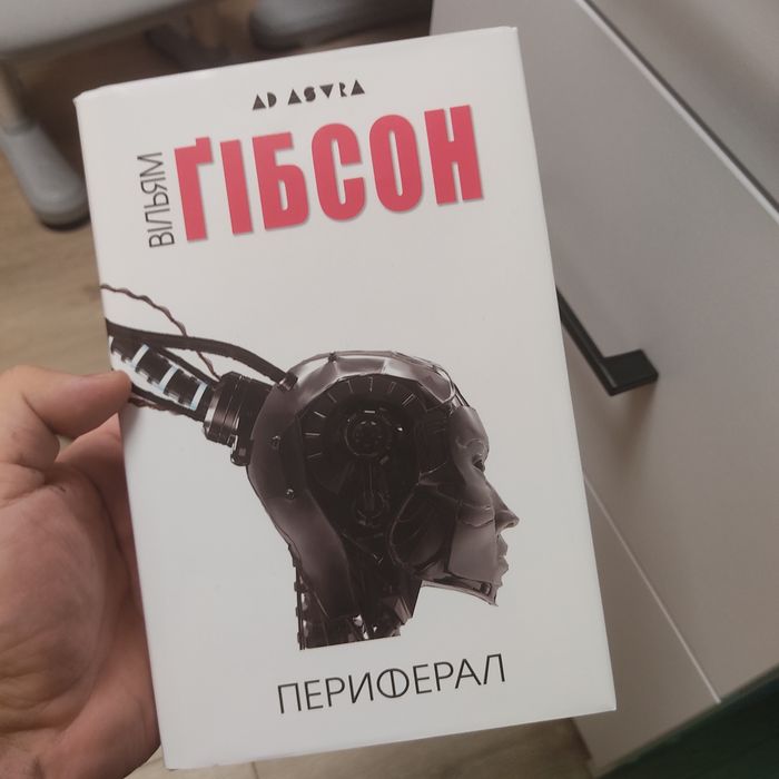 Книга Гібсона Периферал
