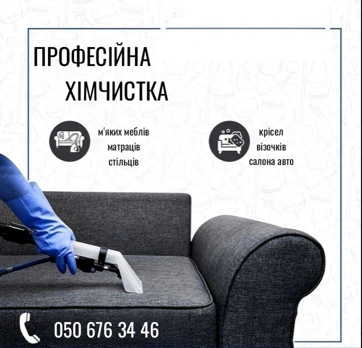 Хімчистка м'яких меблів