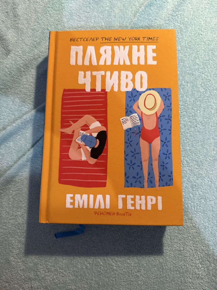 Пляжне чтиво Емілі Генрі
