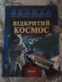 Книга-ециплопедія  "Відкритий космос"