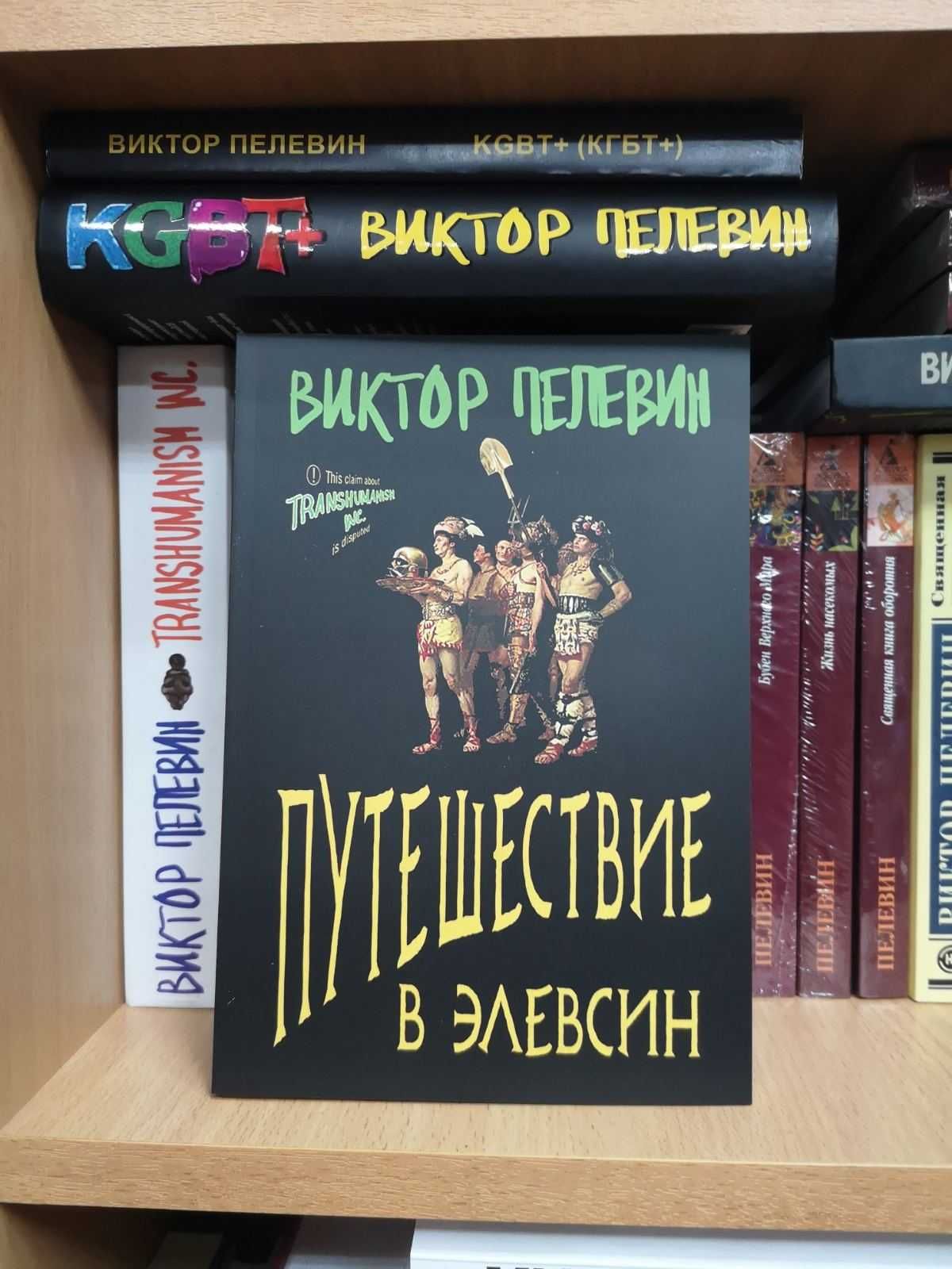 Виктор Пелевин "Путешествие в Элевсин" (мягкий и твёрдый) и др. книги