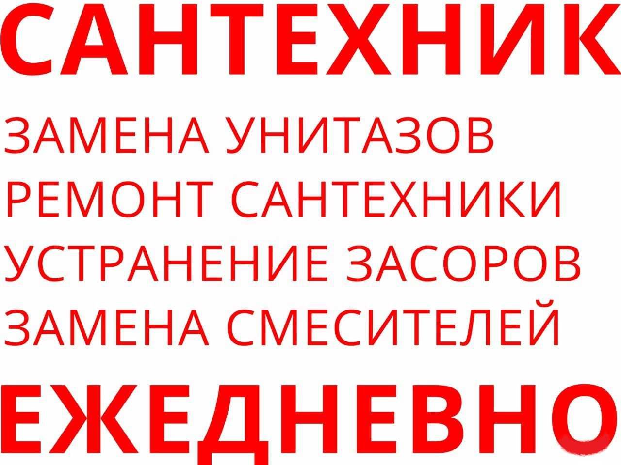 Сантехник. Ремонт, установка, замена, чистка канализации, сантехники
