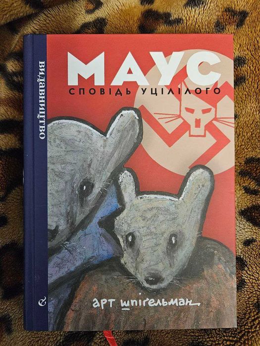 Маус. Сповідь уцілілого