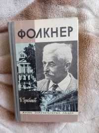 ЖЗЛ Уильям Фолкнер Б.Грибанов 1976г