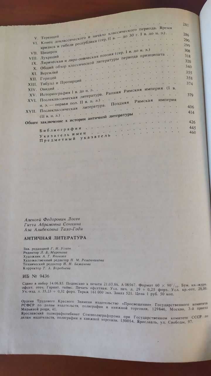 Античная литература .Лосев,Сонкина,Тахо-Годи,Черемухина,Тимофеева 1986