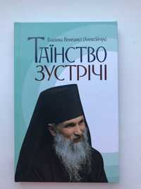 Продам книгу Таїнство Зустрічі