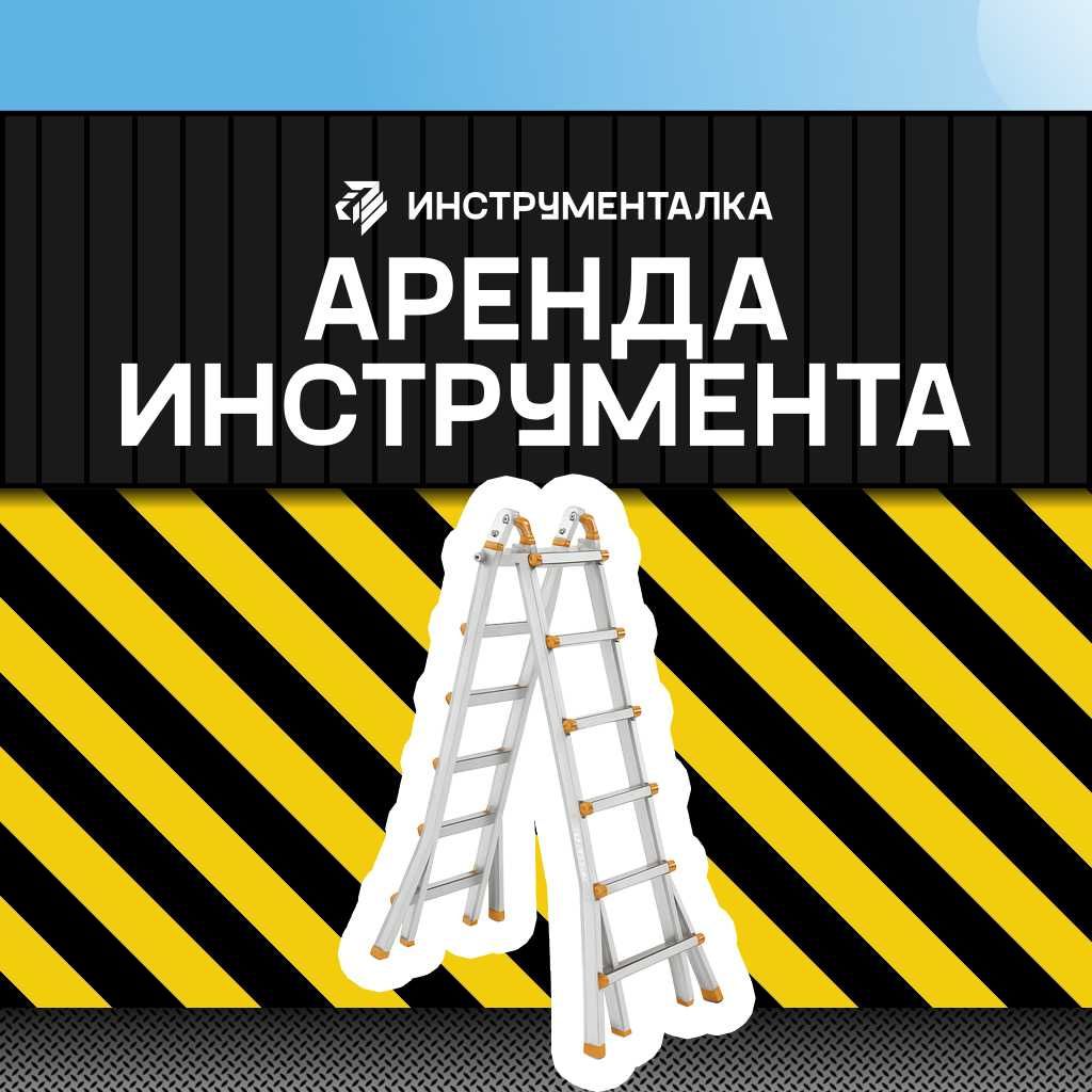 Аренда инструмента. Прокат лестницы, тележки