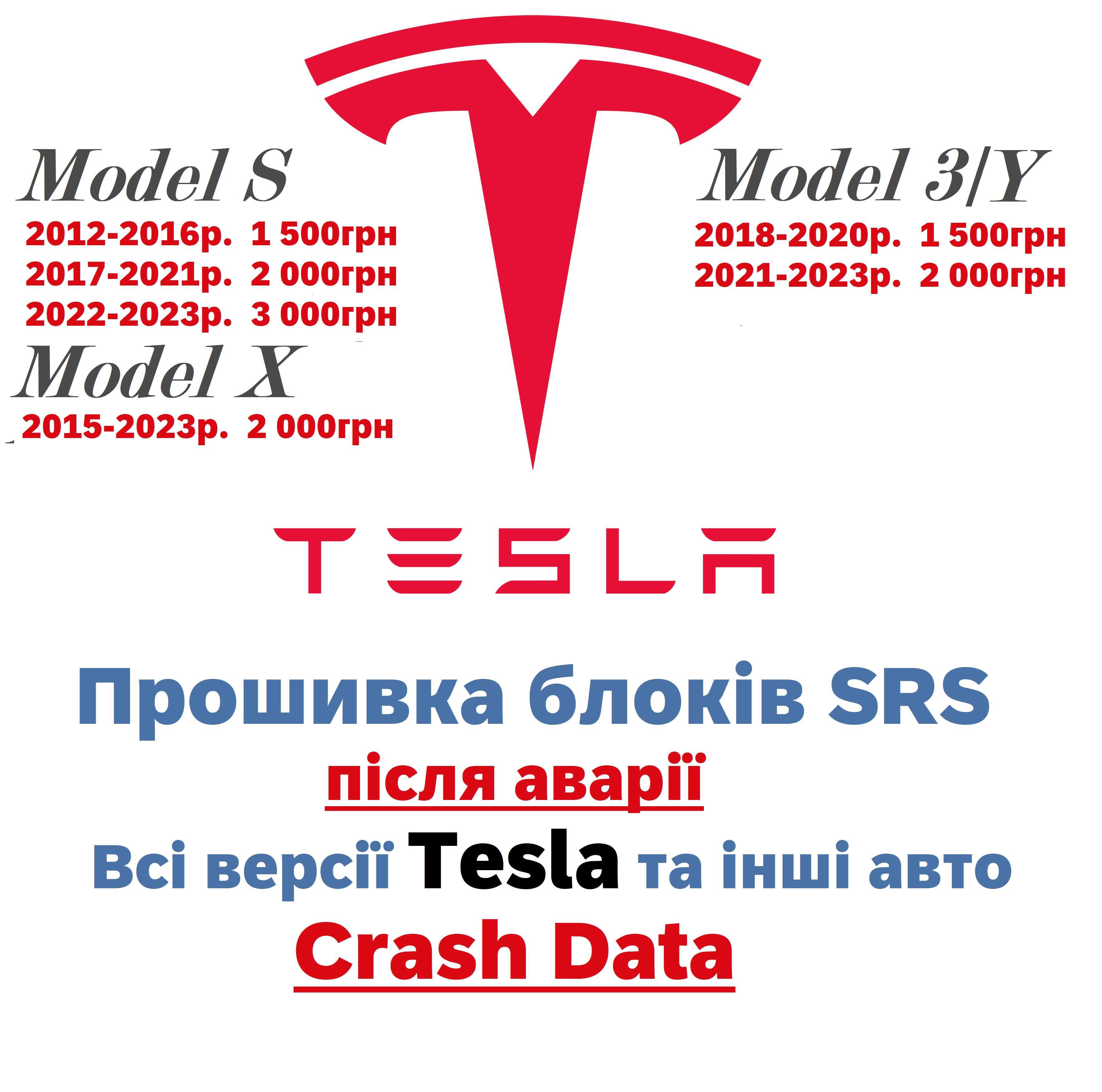 Tesla S 3 X Y Прошивка блоків SRS після аварії Crash Data та інші авто