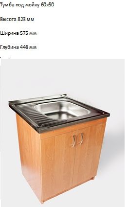 Кухонная тумба под накладную мойку