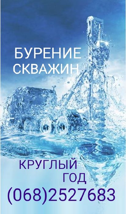 Бурение , чистка , ремонт скважин на воду .