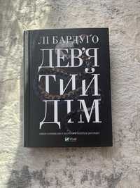 «Девʼятий дім» Лі Бардуго