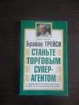 Трейсі Брайан. Станьте торговим суперагентом