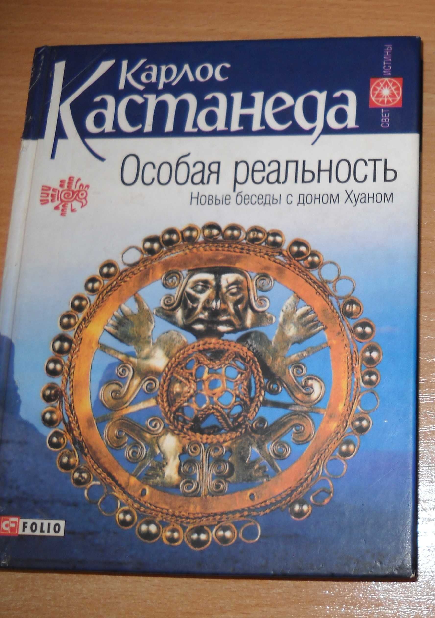 Карлос Кастанеда - Учение Дона Хуана, Особая реальность
