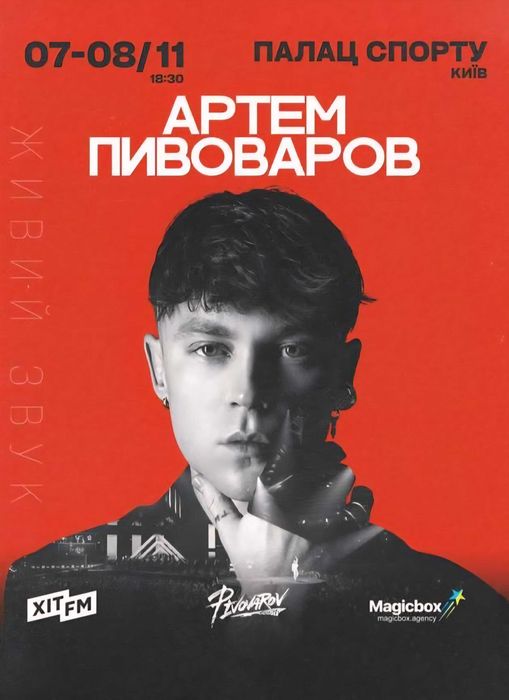 Квитки на концерт Пивоварова, хороші місця