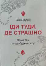 Джим лоулесс Іди туди де страшно