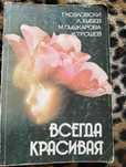 Книга-помошник, советчик по уходу за лицом, волосами и телом.