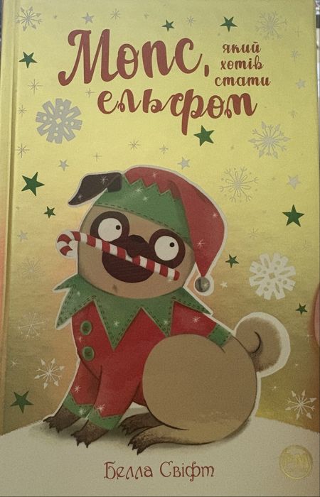 Мопс, який хотів стати ельфом