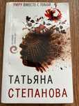Татьяна Степанова. Умру вместе с тобой. Детектив