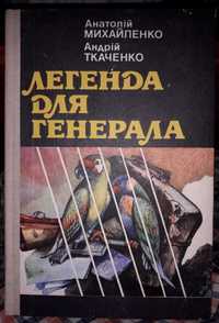 Легенда для генерала книга історія України УНР Петлюра