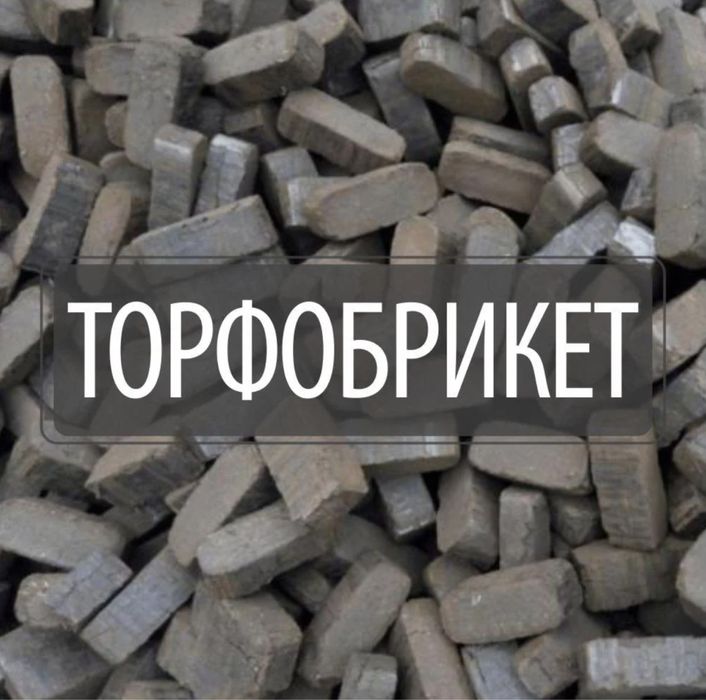 Торфобрикеты брикеты из торфа