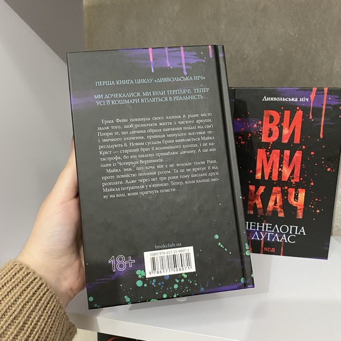 Зіпсований, Схованка, Вимикач від Пенелопи Дуглас