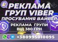 РЕКЛАМА ГРУП VIBER Вайбер Telegram Просування групи Цільова Аудиторія!