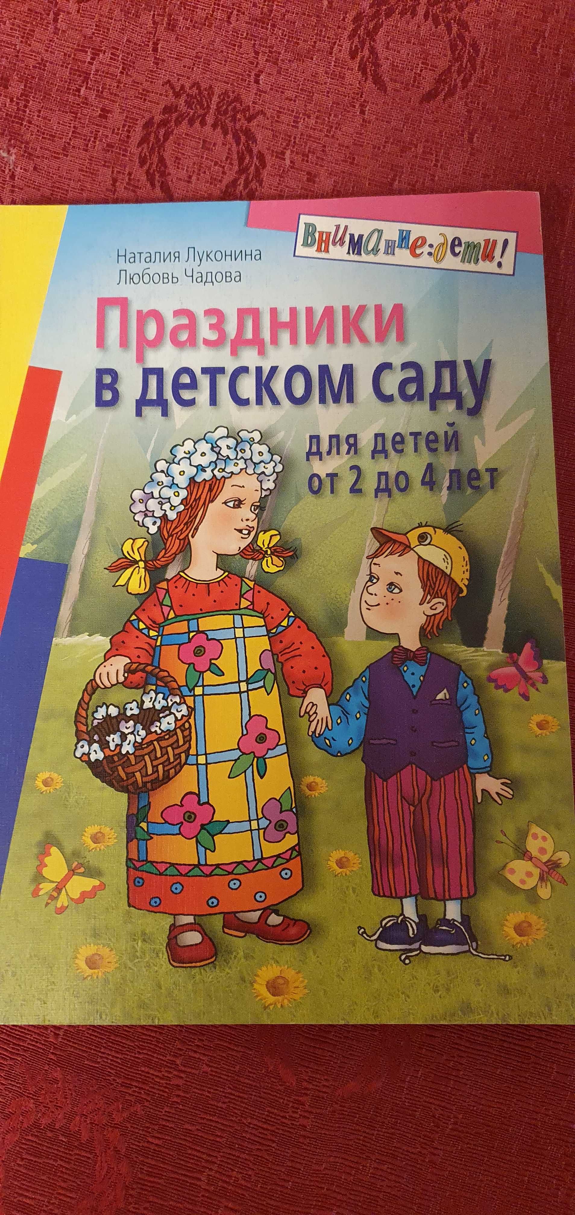 Книга Праздники в детском саду Луконина,Чадова