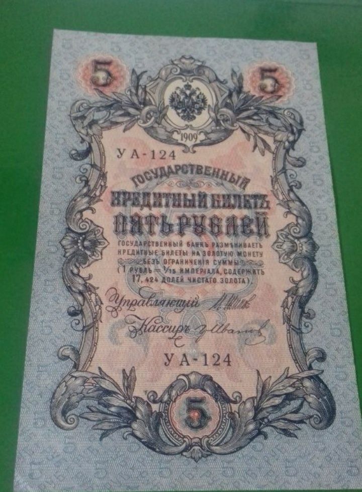 Продам 5 рублей царской России 1909 года,советское Боны