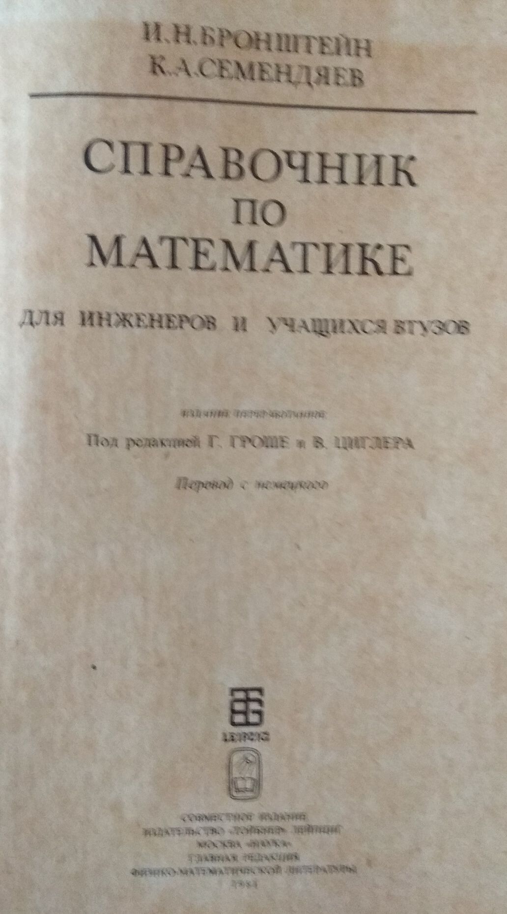 Справочник по математике. И.Н. Бронштейн, К.А. Семендяев.