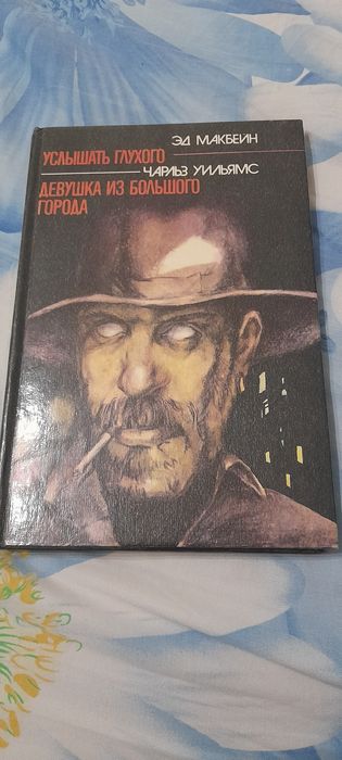 Эд Макбейн "Услышать гоухого" ,Чарльз Уильямс "Девушка из большого гор
