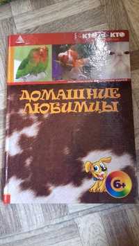 Энциклопедии о животных и живом мире