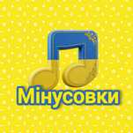 Мінусовки , Очистка Звукозапису , Озвучення Тексту