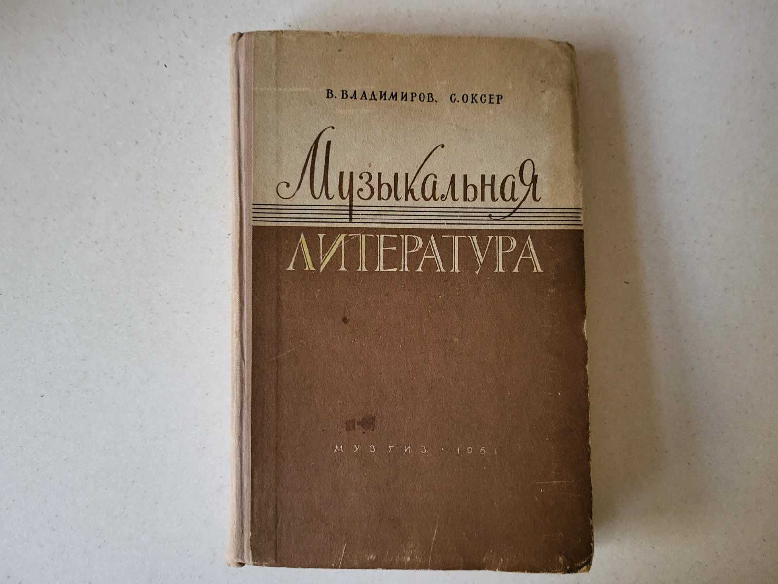 Музична література Підручник-хрестоматія 1961 Учебник Музыкальная лит
