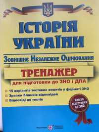 Історія України. Тренажер для підготовки до ЗНО і ДПА. Новий!