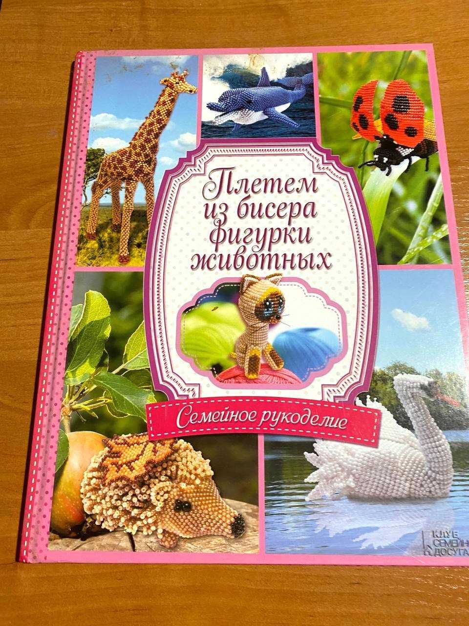 Книга Плетем из бисера фигурки животных