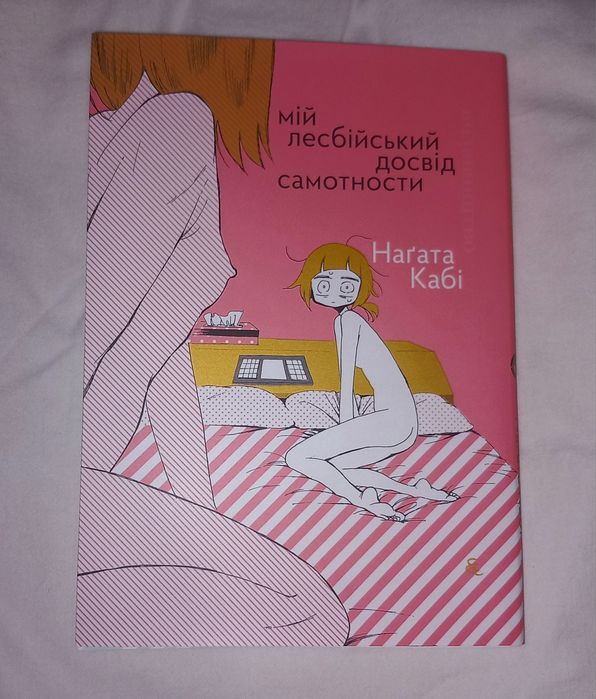 Книга,мій лесбійський досвід самотності