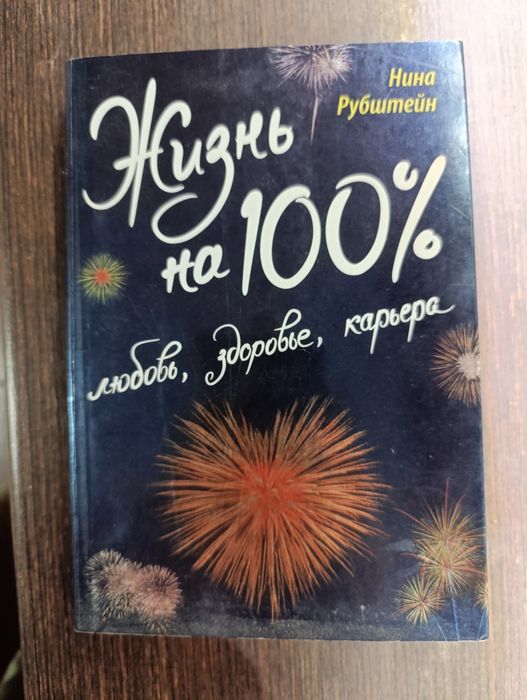 Жизнь на 100%. Нина Рубштейн
