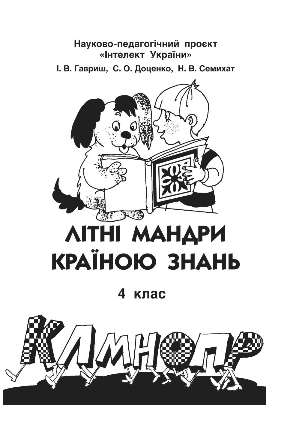 Літні мандри. Завдання на літо за програмою " Інтелект України " 1-5кл