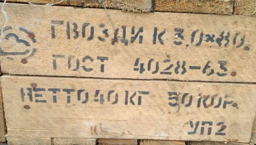 Гвозди строительные 3,0*80