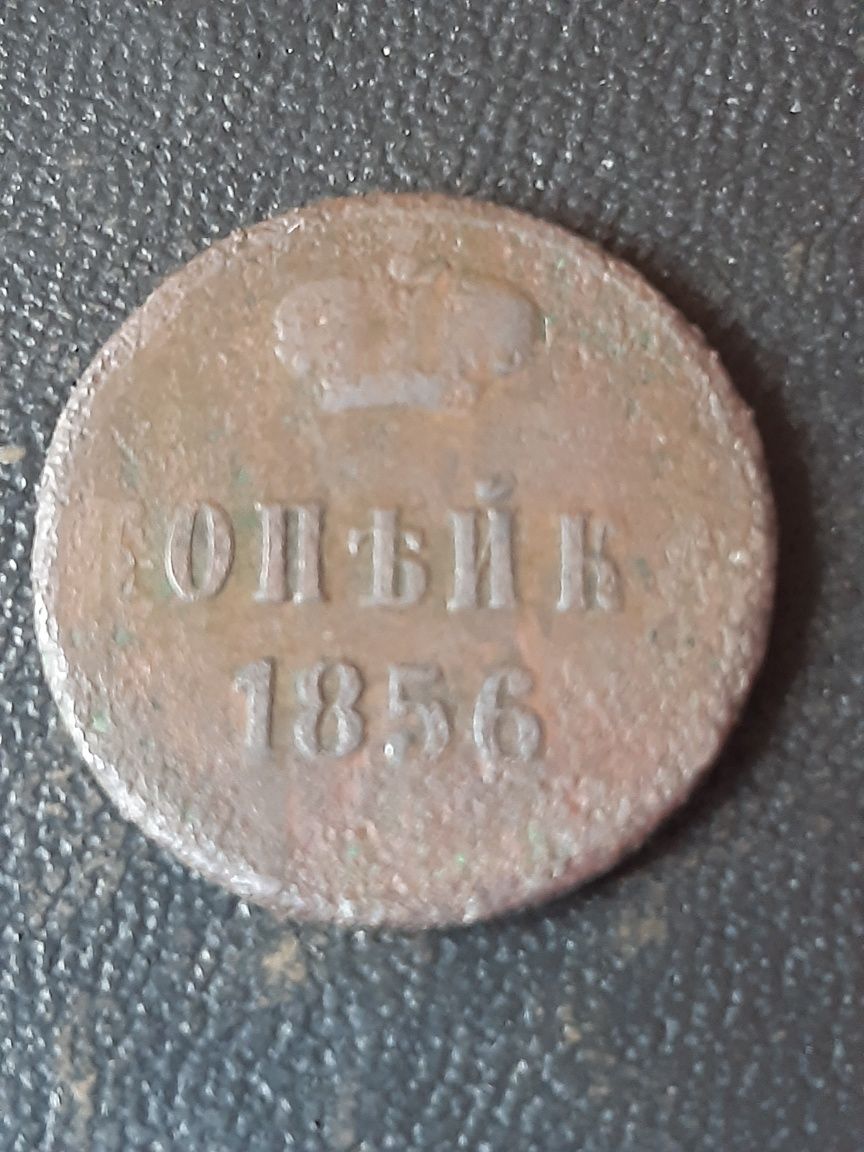 1 копейка 1856 года.