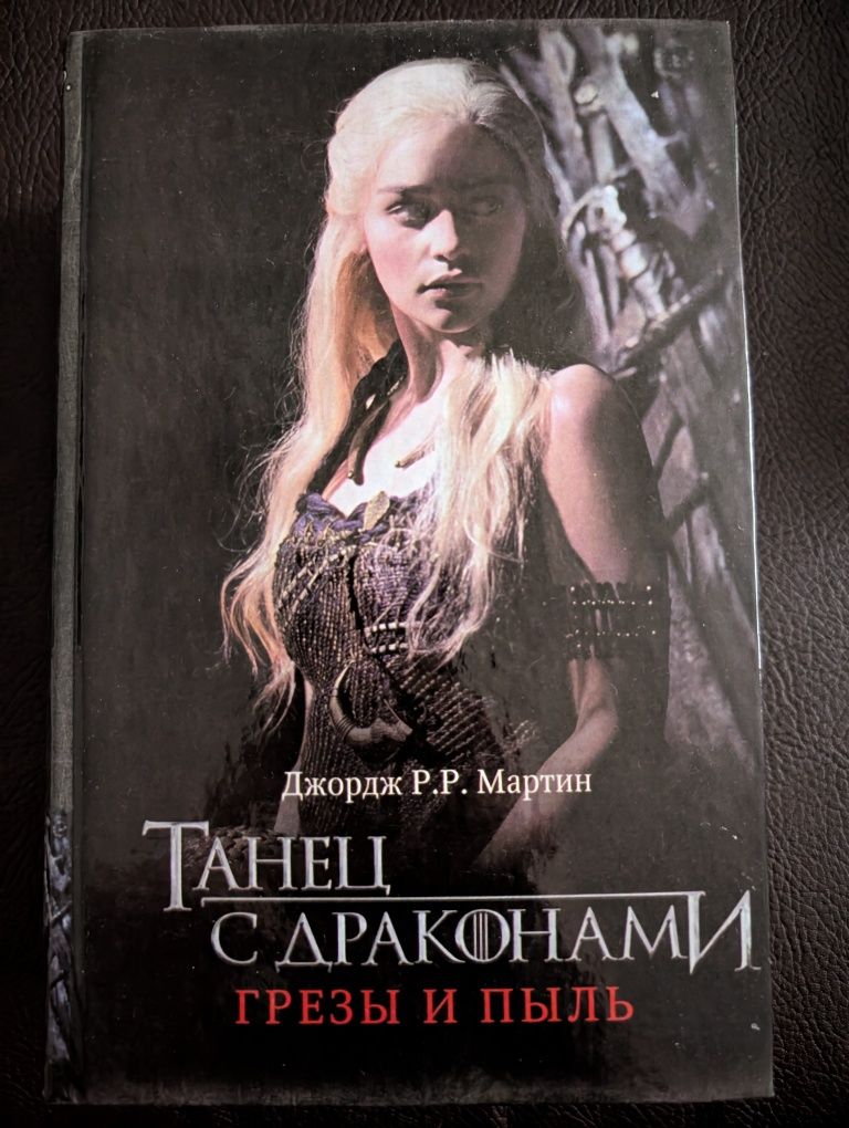 Песнь льда и пламени(Игра престолов) 4, 5.1, 5.2. Джордж Мартин