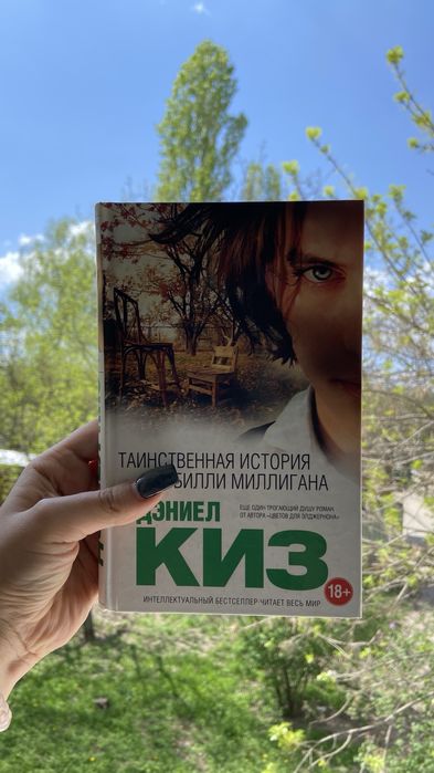 Дэниел Киз Таинственная история Билли Миллигана