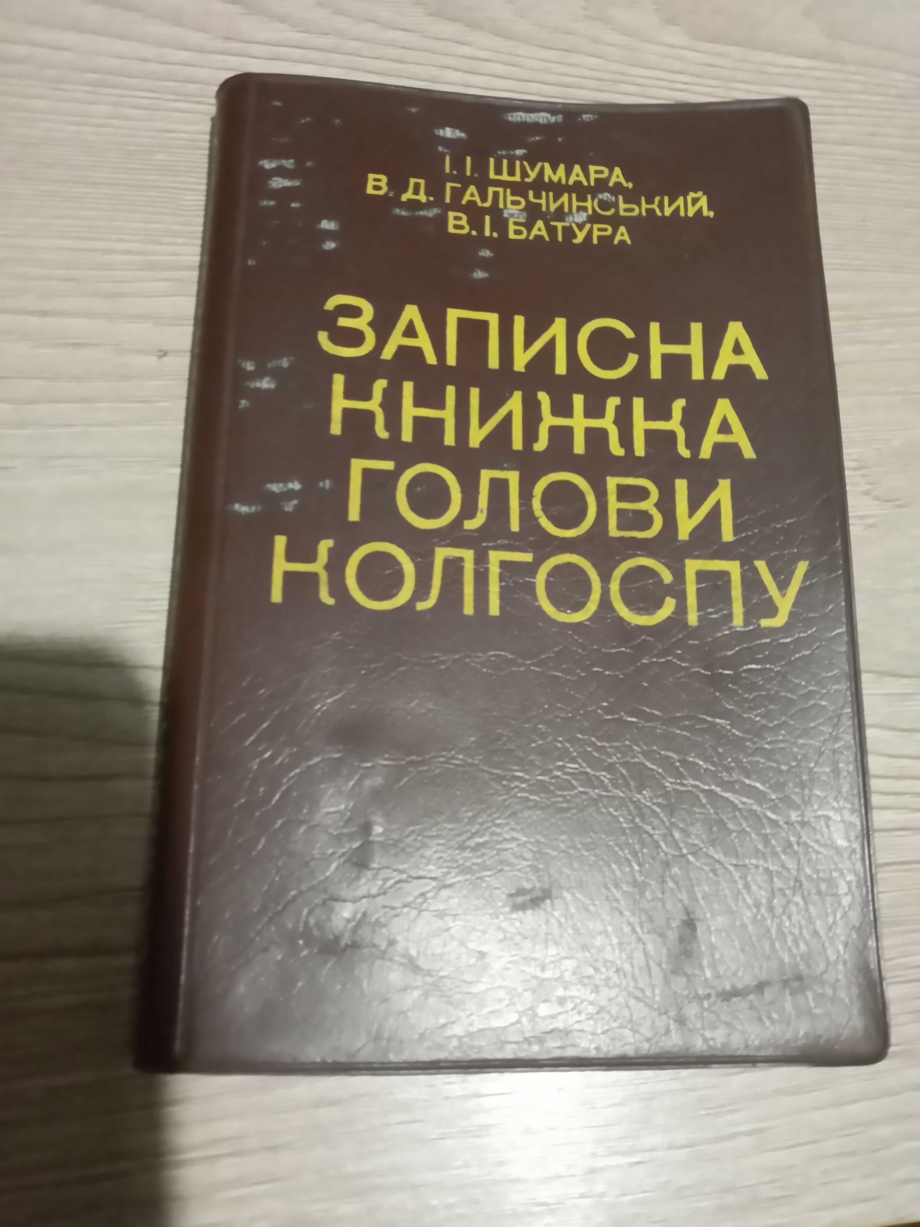 Записна книжка голови колгоспу