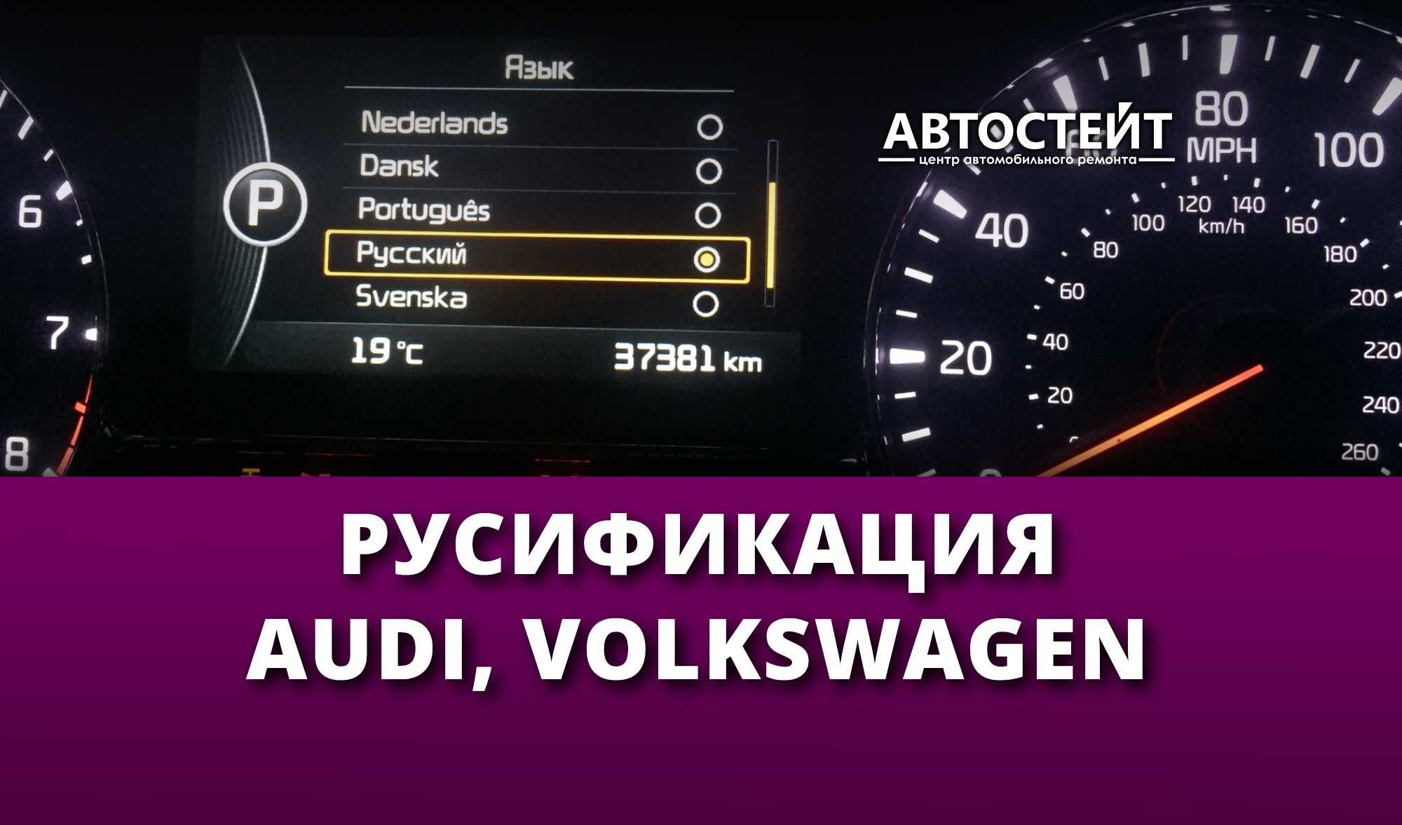 Українізація/русифікація VW/Audi/VAG CarPlay/навігація/клімат/радіо