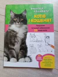 Вчимося малювати котів і кошенят , книга