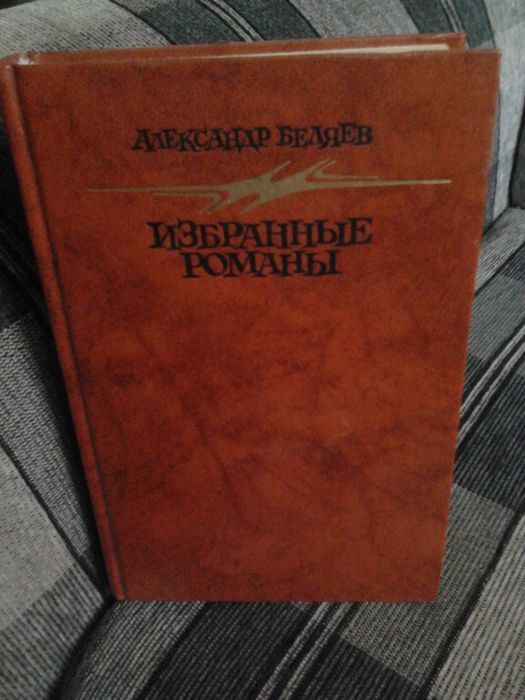 А.Беляев Романы Избранное