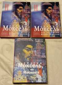 "Країна Моксель, або Московія" Володимир Білінський