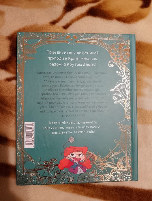 Книга-комікс "Крута Адель у країні неказок"