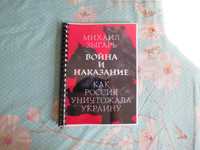 Война и наказание Как Россия уничтожала Украину Михаил Зыгарь