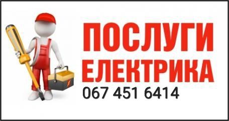Послуги електрика